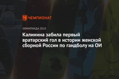 Калинина забила первый вратарский гол в истории женской сборной России по гандболу на ОИ