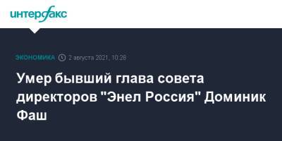 Умер бывший глава совета директоров "Энел Россия" Доминик Фаш