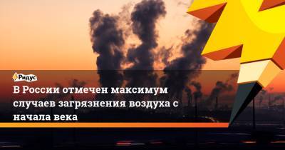 В России отмечен максимум случаев загрязнения воздуха с начала века