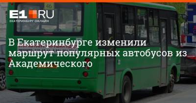 В Екатеринбурге изменили маршрут популярных автобусов из Академического