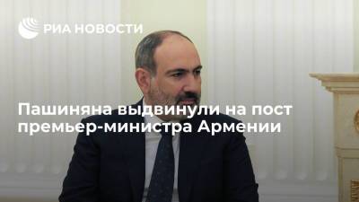 Партия "Гражданский договор" выдвинула Никола Пашиняна на пост премьер-министра Армении