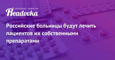 Российские больницы будут лечить пациентов их собственными препаратами