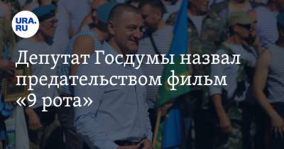 Депутат Госдумы назвал предательством фильм «9 рота». Видео