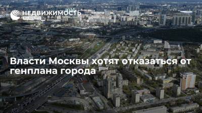 Власти Москвы хотят отказаться от генплана города