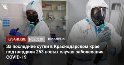 За последние сутки в Краснодарском крае подтвердили 263 новых случая заболевания COVID-19