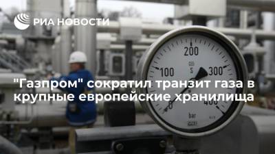 "Газпром" с конца июля сократил закачку газа в крупные подземные хранилища Европы