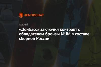 «Донбасс» заключил контракт с обладателем бронзы МЧМ в составе сборной России