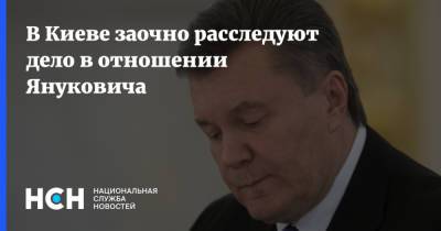 В Киеве заочно расследуют дело в отношении Януковича