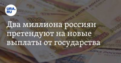 Два миллиона россиян претендуют на новые выплаты от государства