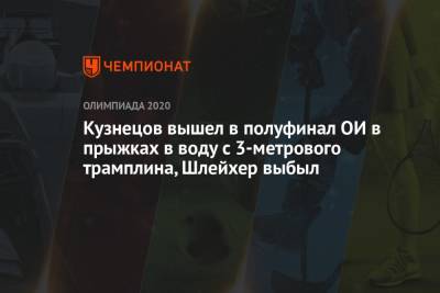 Кузнецов вышел в полуфинал ОИ в прыжках в воду с 3-метрового трамплина, Шлейхер выбыл