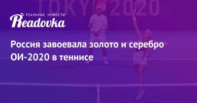 Россия завоевала золото и серебро ОИ-2020 в теннисе