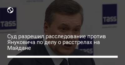 Суд разрешил расследование против Януковича по делу о расстрелах на Майдане