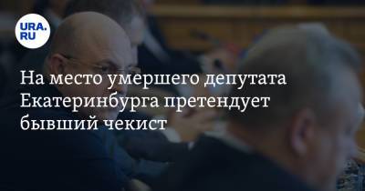 На место умершего депутата Екатеринбурга претендует бывший чекист
