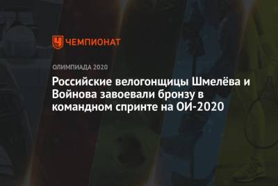 Российские велогонщицы Шмелёва и Войнова завоевали бронзу в командном спринте на ОИ-2020