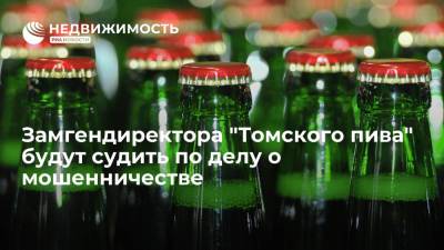 Замгендиректора "Томского пива" будут судить по делу о мошенничестве