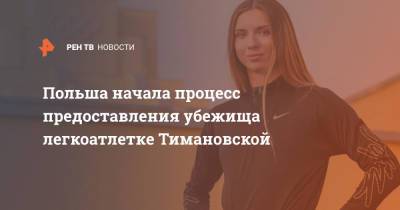 Польша начала процесс предоставления убежища легкоатлетке Тимановской