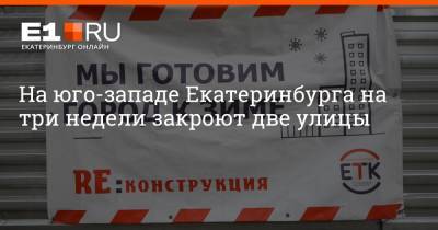 Артем Устюжанин - На юго-западе Екатеринбурга на три недели закроют две улицы - e1.ru - Екатеринбург