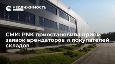 СМИ: PNK приостановила прием заявок арендаторов и покупателей складов