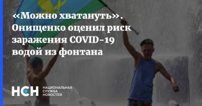 «Можно хватануть». Онищенко оценил риск заражения COVID-19 водой из фонтана