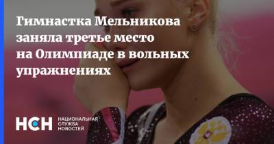Гимнастка Мельникова заняла третье место на Олимпиаде в вольных упражнениях