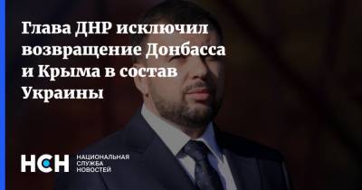 Глава ДНР исключил возвращение Донбасса и Крыма в состав Украины