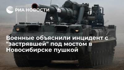 Пресс-служба ЦВО: самоходная пушка 2С7М "Малка" не застревала под мостом в Новосибирске