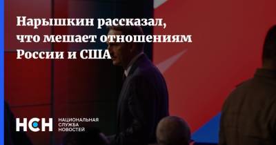 Нарышкин рассказал, что мешает отношениям России и США