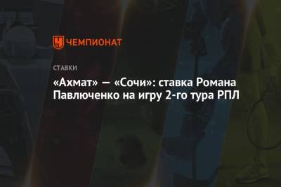 «Ахмат» — «Сочи»: ставка Романа Павлюченко на игру 2-го тура РПЛ