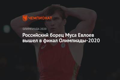 Российский борец Муса Евлоев вышел в финал Олимпиады-2021