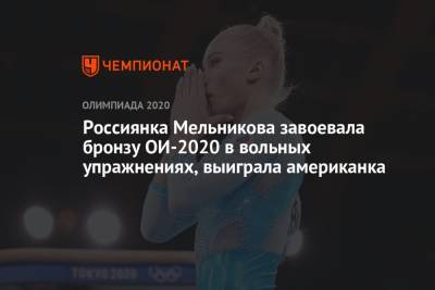 Россиянка Мельникова завоевала бронзу ОИ-2020 в вольных упражнениях, выиграла американка