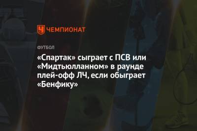 «Спартак» сыграет с ПСВ или «Мидтьюлланном» в раунде плей-офф ЛЧ, если обыграет «Бенфику»