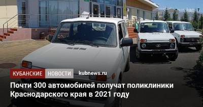 Почти 300 автомобилей получат поликлиники Краснодарского края в 2021 году