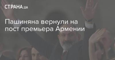 Пашиняна вернули на пост премьера Армении