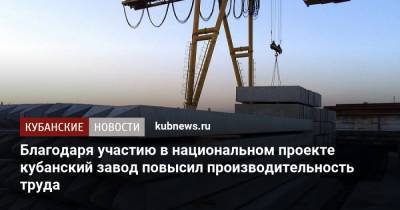 Благодаря участию в национальном проекте кубанский завод повысил производительность труда