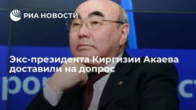 Sputnik Кыргызстан: экс-президента Киргизии Акаева доставили на допрос в Госкомитет нацбезопасности
