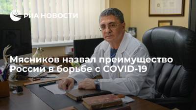 Доктор Мясников рассказал о преимуществах России в борьбе с коронавирусом