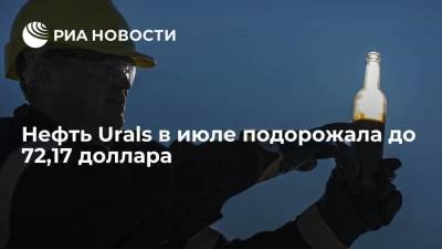 Минфин России: нефть Urals в июле подорожала на до 72,17 доллара за баррель