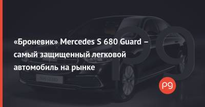«Броневик» Mercedes S 680 Guard – самый защищенный легковой автомобиль на рынке