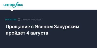 М.В.Ломоносов - Ясен Засурский - Прощание с Ясеном Засурским пройдет 4 августа - interfax.ru - Москва