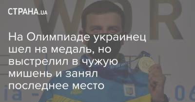 На Олимпиаде украинец шел на медаль, но выстрелил в чужую мишень и занял последнее место