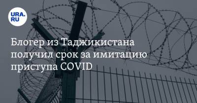 Блогер из Таджикистана получил срок за имитацию приступа COVID