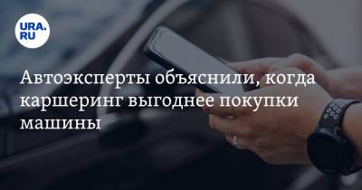 Анна Майорова - Петр Шкуматов - Автоэксперты объяснили, когда каршеринг выгоднее покупки машины - ura.news
