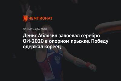 Денис Аблязин завоевал серебро ОИ-2020 в опорном прыжке. Победу одержал кореец