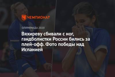 Вяхиреву сбивали с ног, гандболистки России бились за плей-офф. Фото победы над Испанией