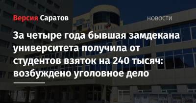 За четыре года бывшая замдекана университета получила от студентов взяток на 240 тысяч: возбуждено уголовное дело