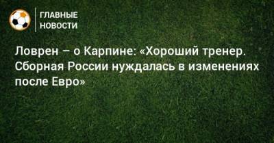 Ловрен – о Карпине: «Хороший тренер. Сборная России нуждалась в изменениях после Евро»