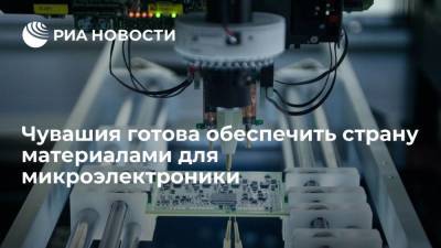 Глава Чувашии Олег Николаев: республика готова обеспечить страну материалами для микроэлектроники