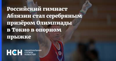 Российский гимнаст Аблязин стал серебряным призёром Олимпиады в Токио в опорном прыжке