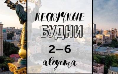 Нескучные будни: куда пойти в Киеве на неделе со 2 по 6 августа