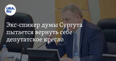 Экс-спикер думы Сургута пытается вернуть себе депутатское кресло